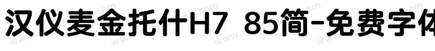 汉仪麦金托什H7 85简字体转换